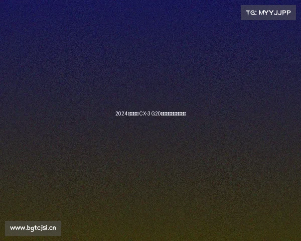 2024 年马自达 CX-3 G20评测——早已老态百出 2024 年马自达 CX-3 G20评测——早已老态百出